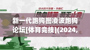 新一代跑狗图凌波跑狗论坛[体育竞技](2024,数据驱动执行方案_LPA6.29.53珍藏版