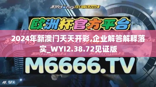 2024年新澳门天天开彩,企业解答解释落实_WYI2.38.72见证版