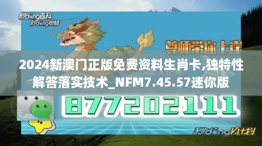 2024新澳门正版免费资料生肖卡,独特性解答落实技术_NFM7.45.57迷你版