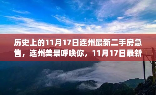 连州美景呼唤你，最新二手房急售启程，心灵净土的探寻之旅