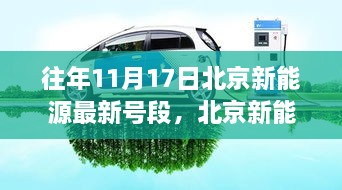 北京新能源新号段启航，变化中的学习带来自信与成就感的魔法时刻