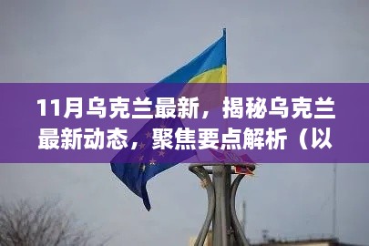 揭秘乌克兰最新动态，聚焦十一月最新情况解析