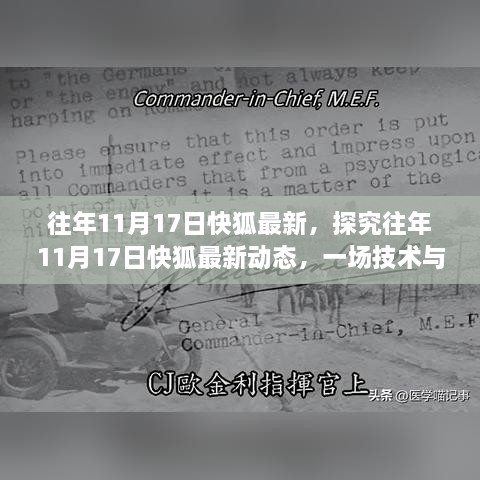 探究往年11月17日快狐最新动态，技术与内容的激烈碰撞