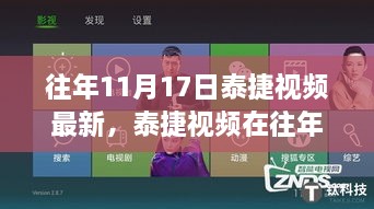 泰捷视频更新深度解析，影响与我的观点，聚焦往年11月17日的更新动态