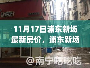 浦东新场秘境，小巷特色小店与最新房价探秘（11月17日最新资讯）