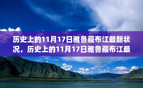 历史上的11月17日雅鲁藏布江最新状况深度考察与探究报告揭秘江河变迁历程