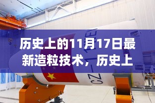 历史上的11月17日，最新造粒技术的革新及其深远影响探索