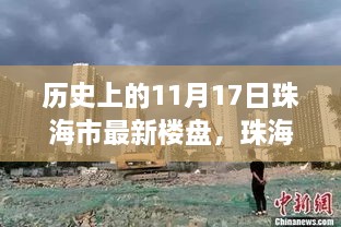 历史上的11月17日，珠海市新楼盘科技探秘与未来生活蓝图展望