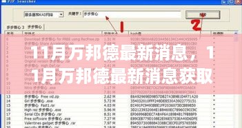 掌握最新动态，11月万邦德消息全攻略，轻松获取最新资讯
