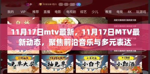 聚焦前沿音乐与多元表达，最新MTV动态尽在11月17日