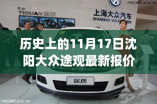 重磅更新，沈阳大众途观历史报价回顾，最新报价一网打尽！