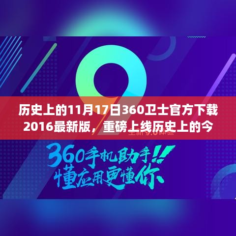 历史上的今天，揭秘360卫士最新版下载背后的科技魔法与前沿功能体验