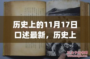 历史上的11月17日，令人铭记的瞬间回顾