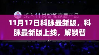 科脉最新版上线，解锁智能生活新篇章，科技革新引领未来（或）科脉最新版上线，开启智能生活新纪元。