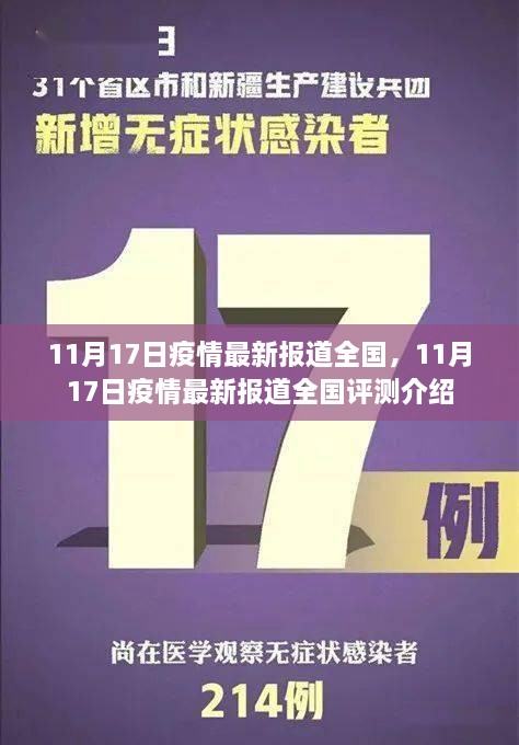 全国疫情最新报道，11月17日最新数据评测介绍