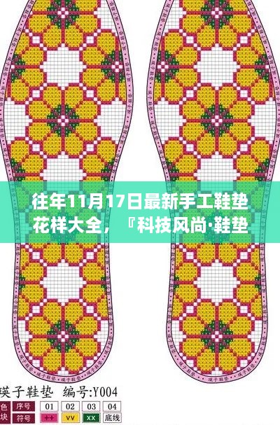 『科技风尚·鞋垫革命』——往年11月最新手工鞋垫花样大全，科技赋能，打造舒适生活新体验