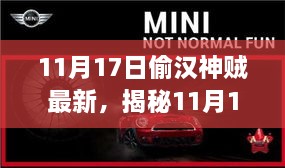 揭秘，11月17日偷汉神贼事件真相与最新动态探寻