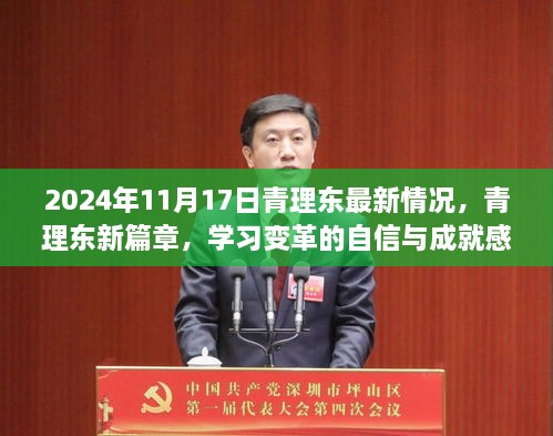 青理东新篇章，学习变革的自信与成就感，励志曙光照亮未来（2024年11月17日最新情况）