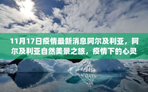 阿尔及利亚自然美景之旅，疫情下的心灵避风港，启程寻找内心平静与疫情最新动态