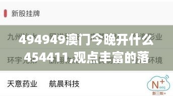 494949澳门今晚开什么454411,观点丰富的落实解答_FEV1.19.67多元文化版