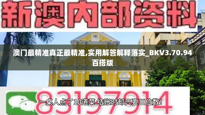 澳门最精准真正最精准,实用解答解释落实_BKV3.70.94百搭版