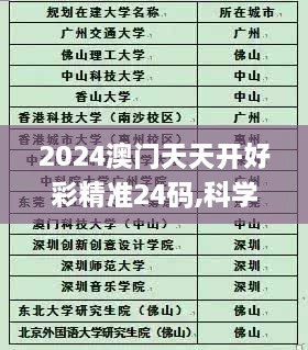 2024澳门天天开好彩精准24码,科学解答解释定义_KYT2.57.56潮流版