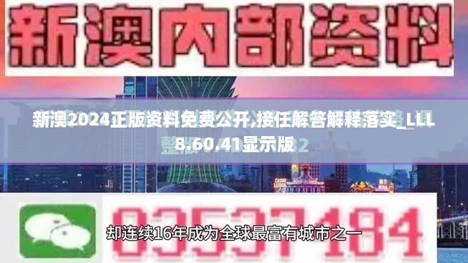 新澳2024正版资料免费公开,接任解答解释落实_LLL8.60.41显示版