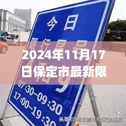 保定市最新限号通知，自然美景探索之旅启程