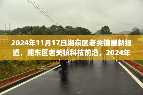 湘东区老关镇科技前沿深度报道，高科技产品体验与解析新篇章开启