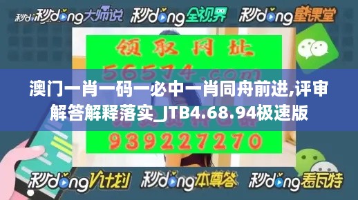 澳门一肖一码一必中一肖同舟前进,评审解答解释落实_JTB4.68.94极速版