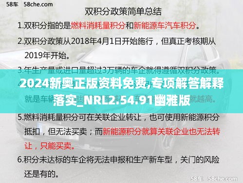 2024新奥正版资料免费,专项解答解释落实_NRL2.54.91幽雅版