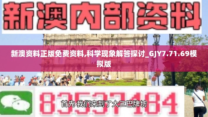 新澳资料正版免费资料,科学现象解答探讨_GJY7.71.69模拟版