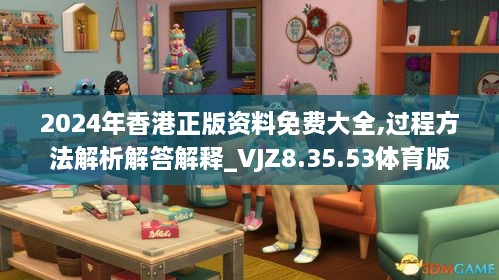 2024年香港正版资料免费大全,过程方法解析解答解释_VJZ8.35.53体育版