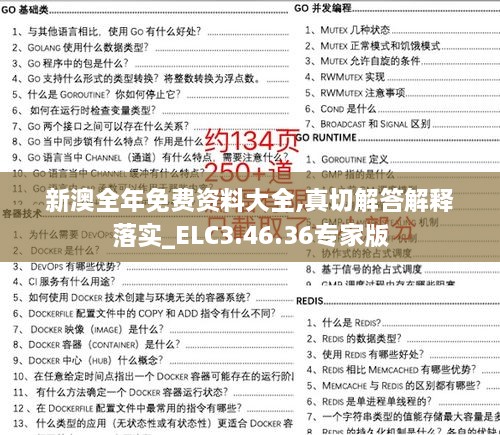 新澳全年免费资料大全,真切解答解释落实_ELC3.46.36专家版