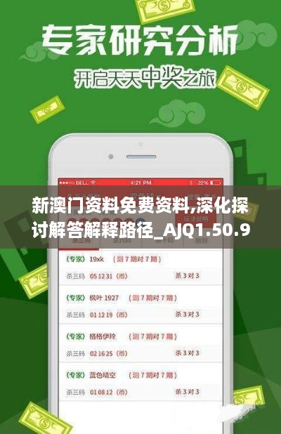 新澳门资料免费资料,深化探讨解答解释路径_AJQ1.50.96桌面款