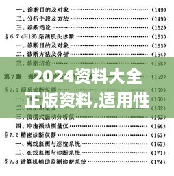 2024资料大全正版资料,适用性计划实施_ERL2.19.45挑战版