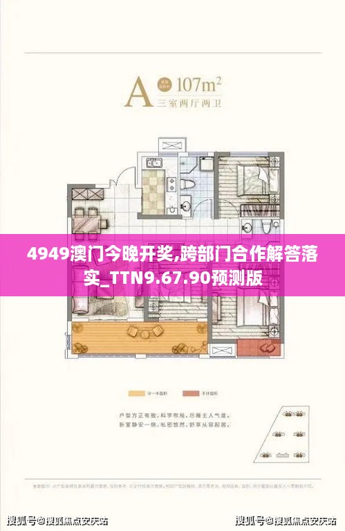 4949澳门今晚开奖,跨部门合作解答落实_TTN9.67.90预测版