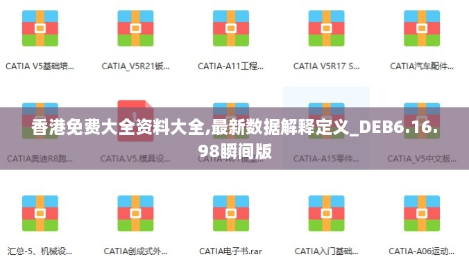 香港免费大全资料大全,最新数据解释定义_DEB6.16.98瞬间版