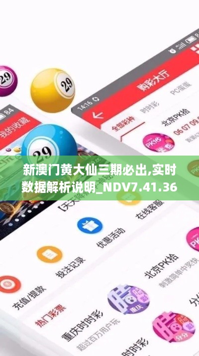 新澳门黄大仙三期必出,实时数据解析说明_NDV7.41.36个性版