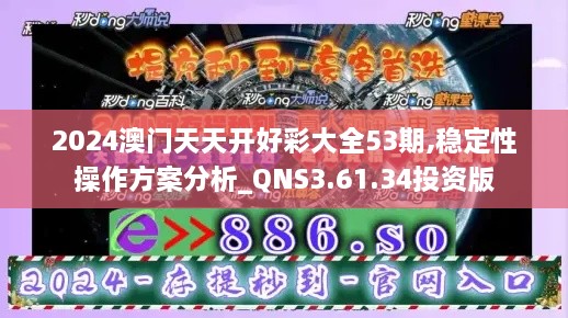 2024澳门天天开好彩大全53期,稳定性操作方案分析_QNS3.61.34投资版