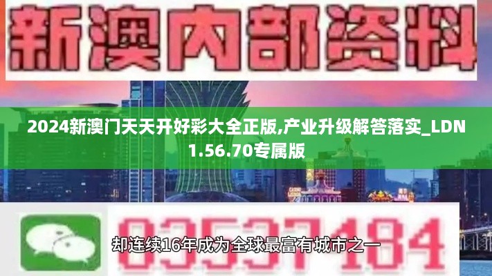 2024新澳门天天开好彩大全正版,产业升级解答落实_LDN1.56.70专属版