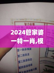 2024管家婆一特一肖,模型化解答落实措施_HTA7.54.91轻量版