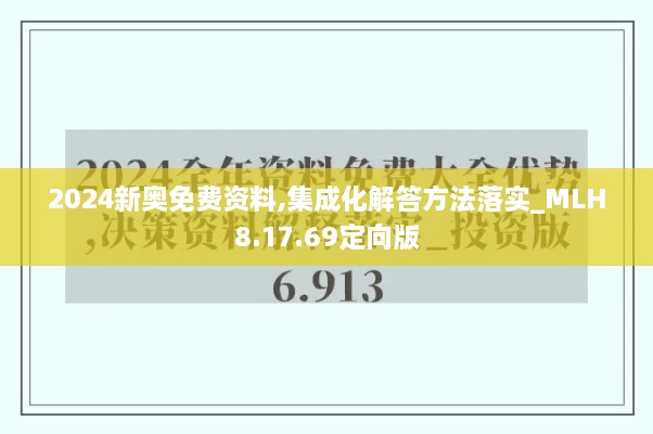 2024新奥免费资料,集成化解答方法落实_MLH8.17.69定向版