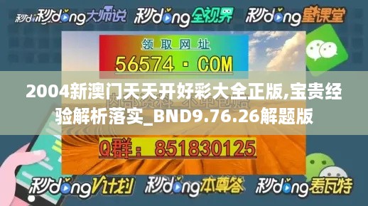 2004新澳门天天开好彩大全正版,宝贵经验解析落实_BND9.76.26解题版