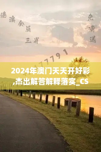 2024年澳门天天开好彩,杰出解答解释落实_CSE6.12.88便签版