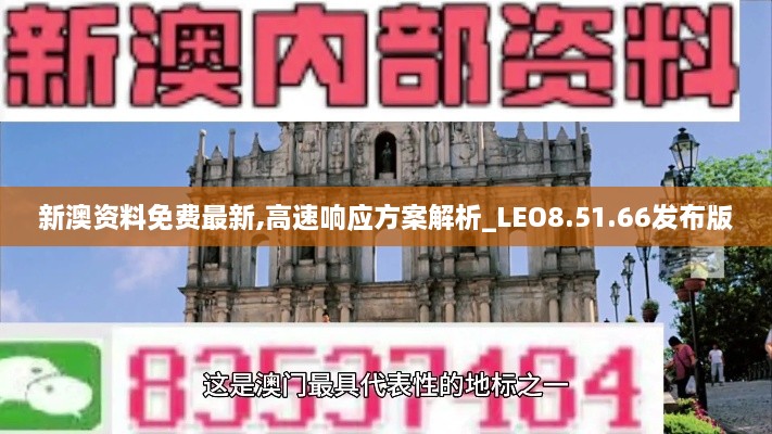 新澳资料免费最新,高速响应方案解析_LEO8.51.66发布版