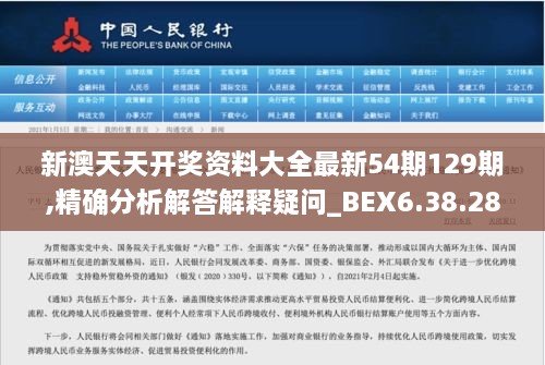 新澳天天开奖资料大全最新54期129期,精确分析解答解释疑问_BEX6.38.28策展版