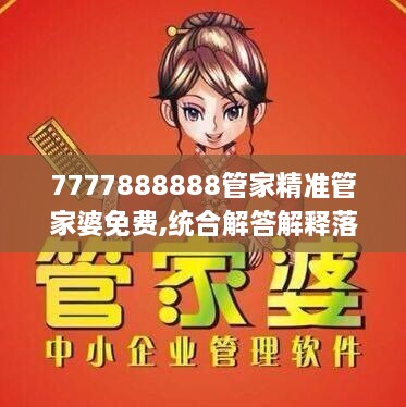 7777888888管家精准管家婆免费,统合解答解释落实_VVQ7.37.57影音体验版