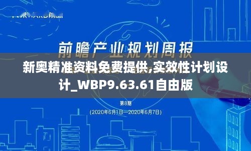 新奥精准资料免费提供,实效性计划设计_WBP9.63.61自由版