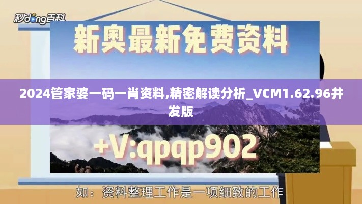 2024管家婆一码一肖资料,精密解读分析_VCM1.62.96并发版